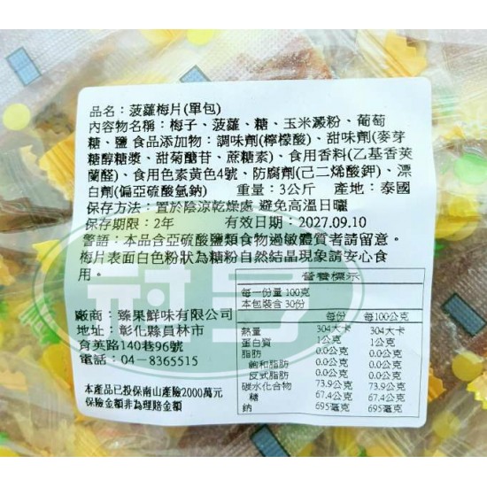 臻果菠蘿梅片(單包)