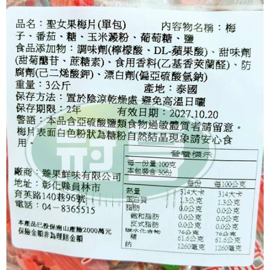 臻果聖女果梅片(單包)