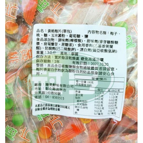 臻果黃桃梅片(單包)