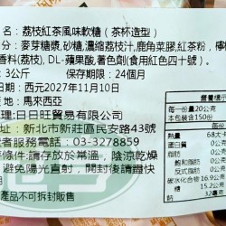 日日旺荔枝紅茶風味軟糖(茶杯造型)