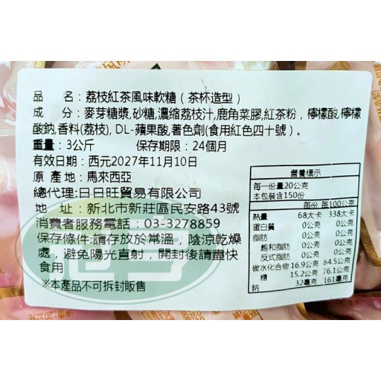 日日旺荔枝紅茶風味軟糖(茶杯造型)