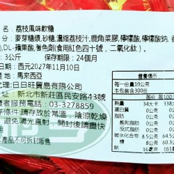 日日旺荔枝風味軟糖(事事如意版)