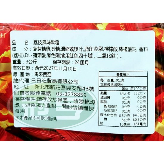 日日旺荔枝風味軟糖(事事如意版)