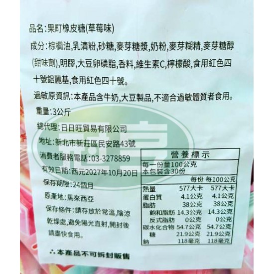 日日旺果町橡皮糖(草莓味)