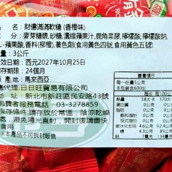 日日旺財億滿滿軟糖(香橙味)
