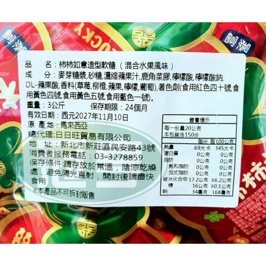 日日旺柿柿如意造型軟糖(混合水果風味)