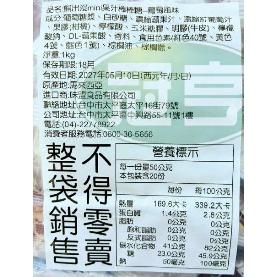 味盟熊出沒mini果汁棒棒糖(葡萄味)-含牛明膠(包)