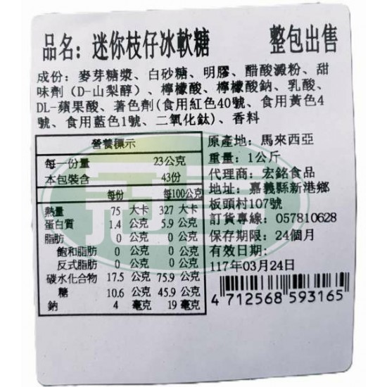 宏銘迷你枝仔冰軟糖(包)