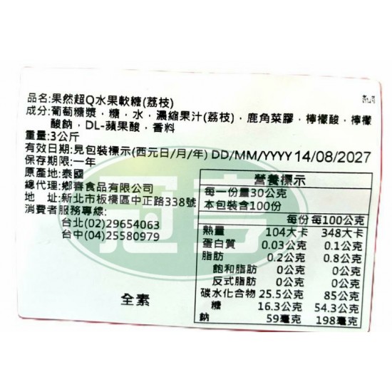 鄉春果然超Q水果軟糖(荔枝)-全素