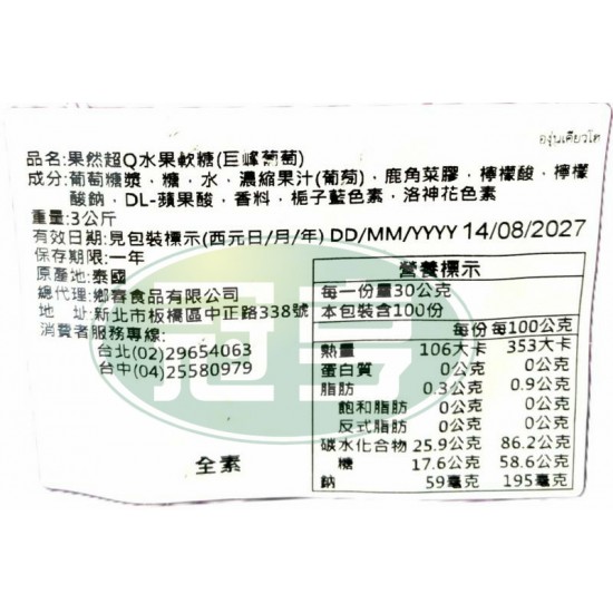 鄉春果然超Q水果軟糖(巨峰葡萄)-全素