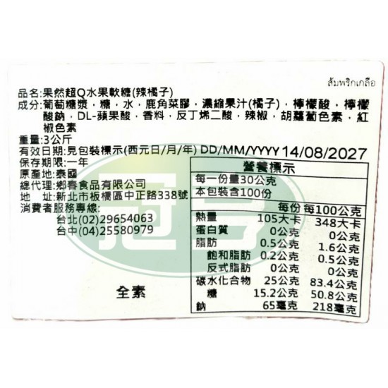 鄉春果然超Q水果軟糖(辣橘子)-全素