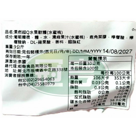 鄉春果然超Q水果軟糖(水蜜桃)