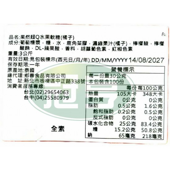 鄉春果然超Q水果軟糖(橘子)-全素