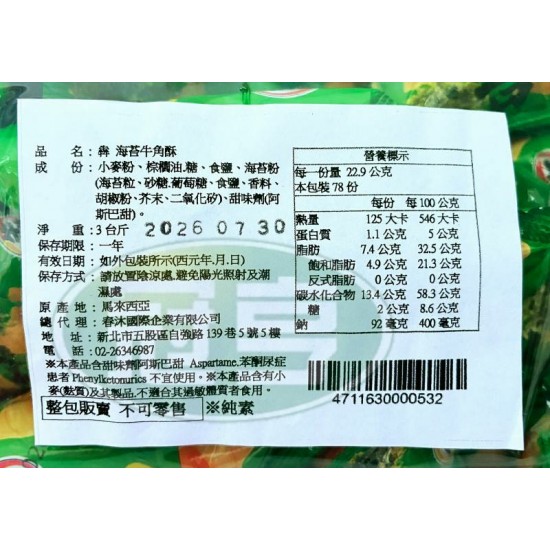 我最牛(犇)海苔牛角酥-全素(新舊包裝隨機出貨)