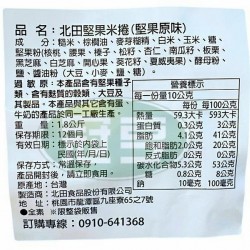 北田堅果糙米捲-堅果[常缺貨下單前請先詢問]