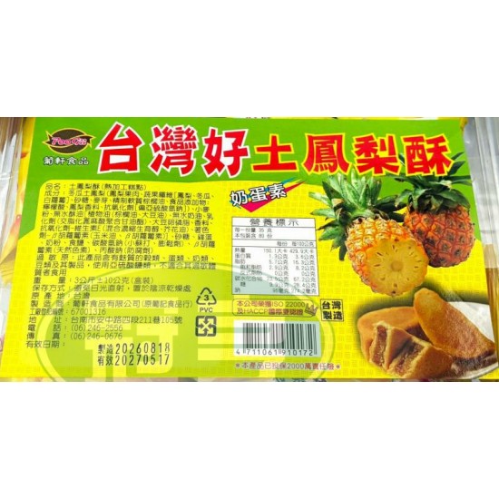葡軒台灣好土鳳梨酥(台灣造型)-蛋奶素