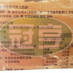 鄉春香濃厚醬巧克力脆餅-奶素