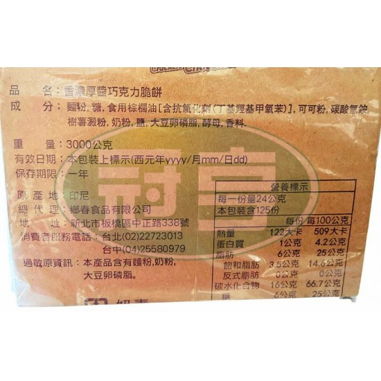 鄉春香濃厚醬巧克力脆餅-奶素