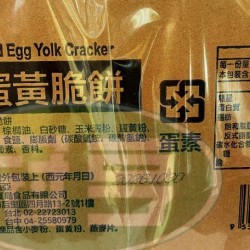 蓬萊鹹蛋黃脆餅-蛋素