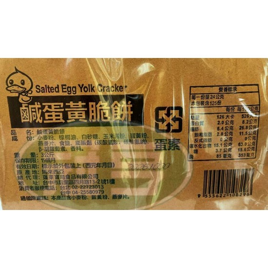 蓬萊鹹蛋黃脆餅-蛋素