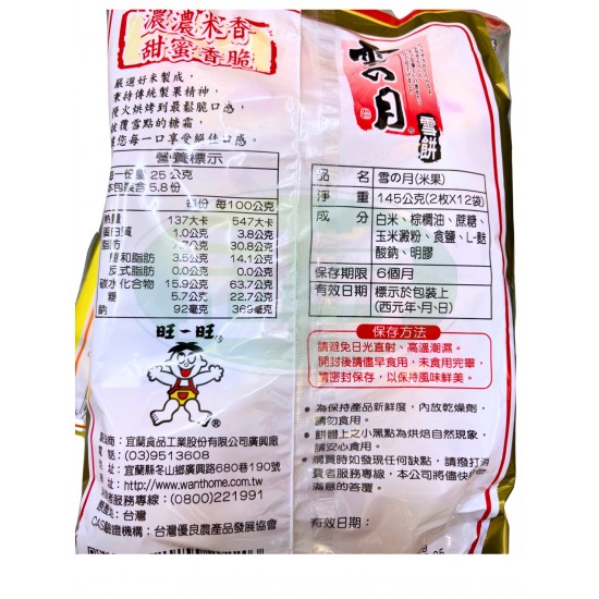 宜蘭雪月米果-含明膠