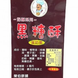 榮伯黑糖酥  [常缺貨下單前請先詢問]