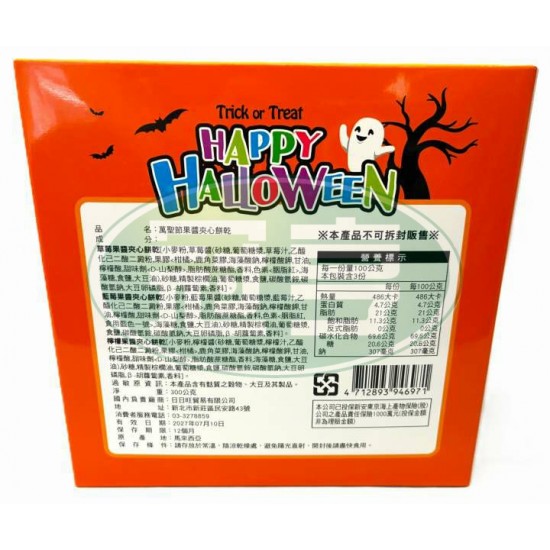 日日旺萬聖節果醬夾心餅(盒)