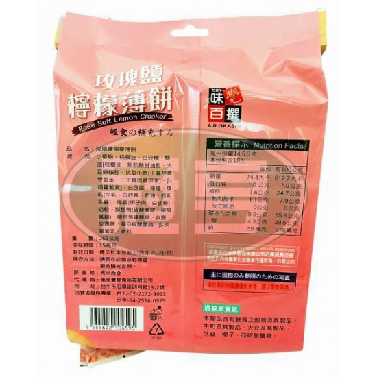 蓬萊玫瑰鹽檸檬薄餅-奶素(包)