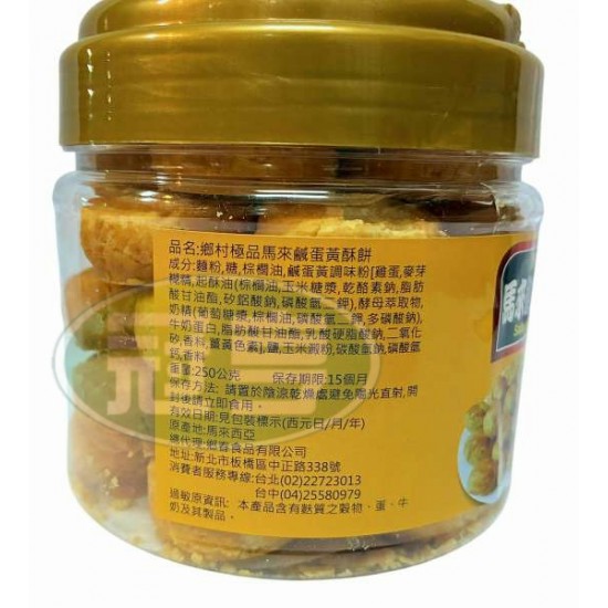 鄉春鄉村極品馬來鹹蛋黃酥餅-奶素(罐)**運送過程中難免破損，無法接受者請勿下單**