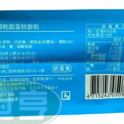 漢隆椰乾脆蛋糕餅乾-蛋奶素