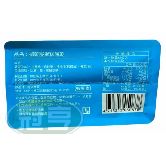 漢隆椰乾脆蛋糕餅乾-蛋奶素