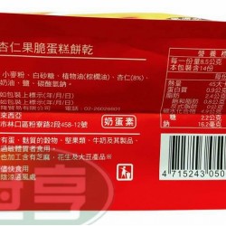 漢隆杏仁果脆蛋糕餅乾-蛋奶素