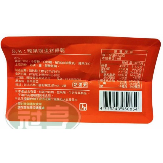 漢隆腰果脆蛋糕餅乾-蛋奶素
