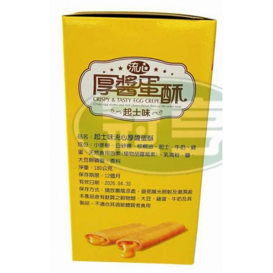 翔禹起士味流心厚醬蛋酥-蛋奶素(盒)