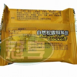 蓬萊自然松露酥脆餅
