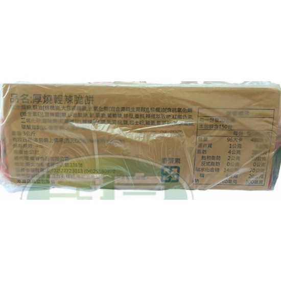 鄉春厚燒輕辣脆餅-蛋奶素