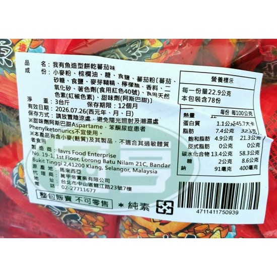 萬甲帝我有魚造型餅乾(蕃茄味)-全素