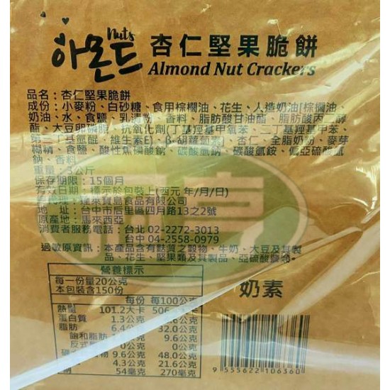蓬萊杏仁堅果脆餅-奶素