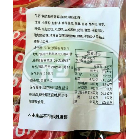 日日旺無蔗糖燕麥雜糧餅乾(酪梨口味)