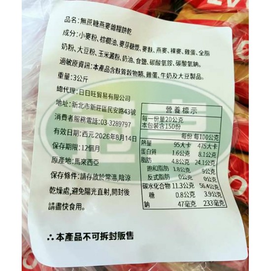 日日旺無蔗糖燕麥雜糧餅乾