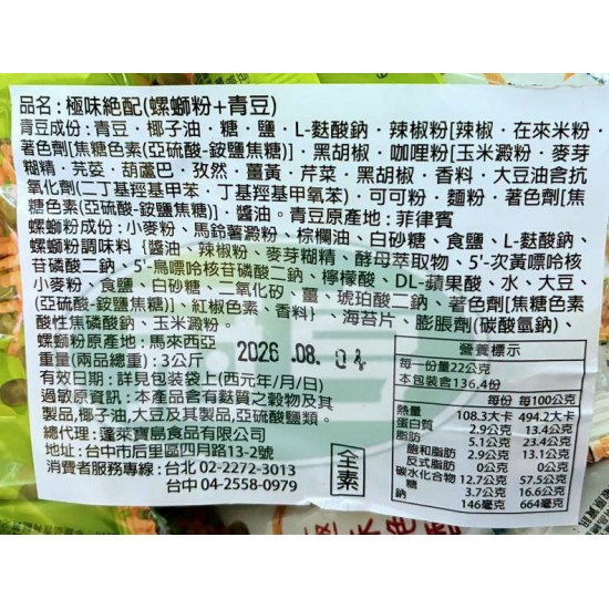 蓬萊極味絕配(螺獅粉+青豆)-全素