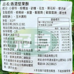 海龍王香濃堅果酥