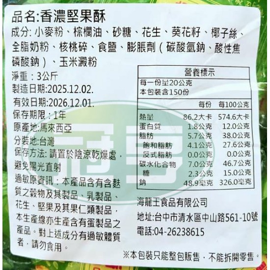 海龍王香濃堅果酥