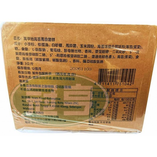 翔禹萬甲地海苔馬鈴薯餅-全素