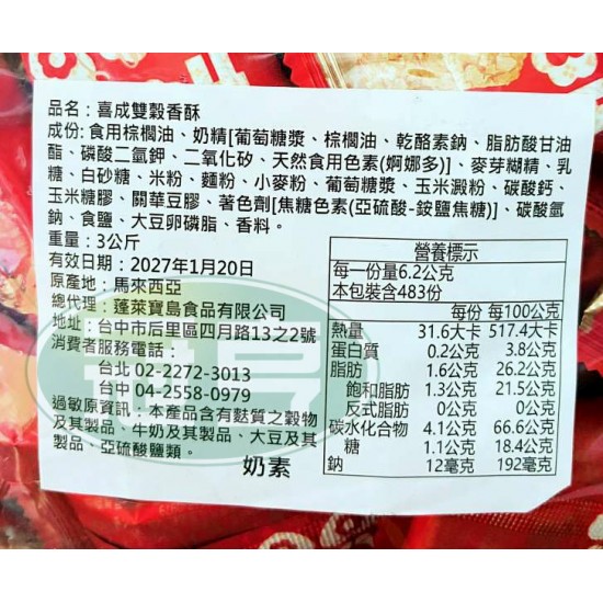 蓬萊喜成雙穀香酥-奶素