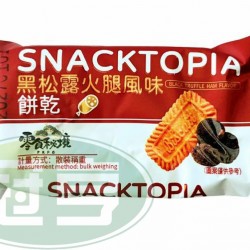 金瑞祥黑松露火腿風味餅乾-素