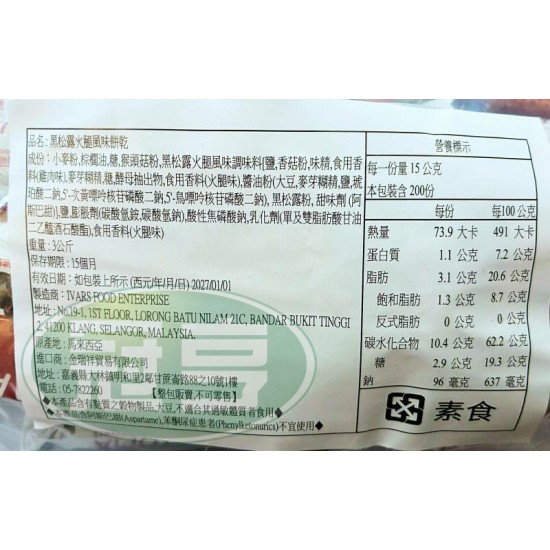 金瑞祥黑松露火腿風味餅乾-素