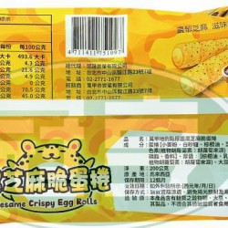 萬甲地豹點厚醬黑芝麻脆蛋捲-蛋奶素(包)