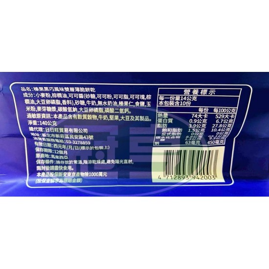 日日旺榛果黑巧風味雙層薄脆餅乾-奶素(包)