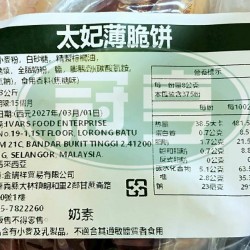 金瑞祥太妃薄脆餅-奶素